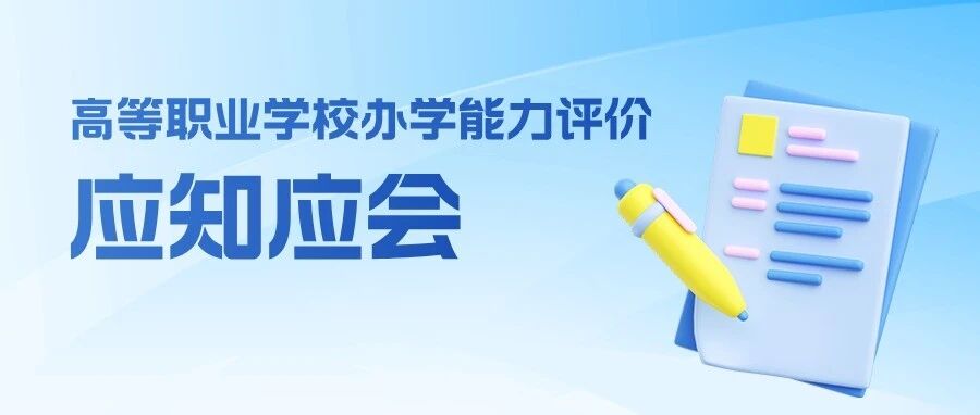 迎评进行时∣高等职业学校办学能力评价应知应会（三）