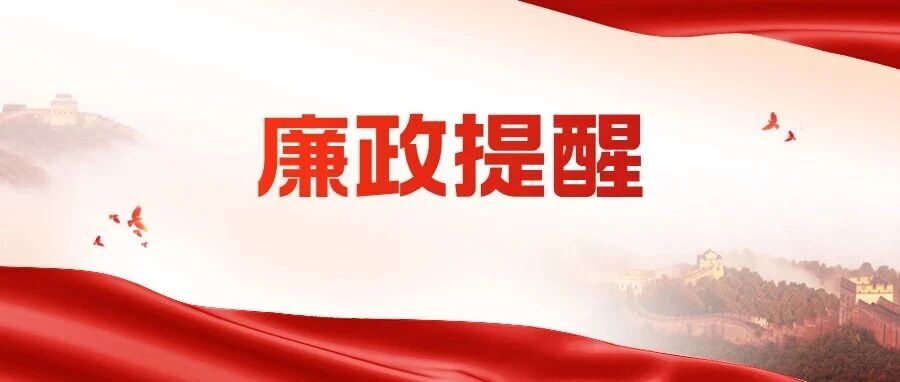 廉政提醒 | 清风伴佳节，这份廉政提醒请查收！