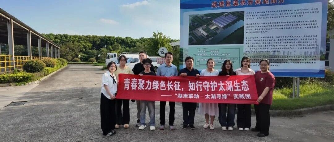 青春礼赞 | 护万顷碧波 绘青春答卷——数字经济学院团中央绿色长征宣讲团以“湖岸联动”守护水乡亲绿